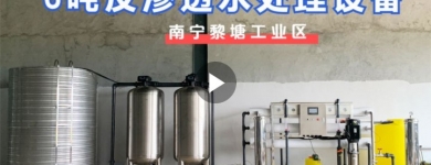 北海黎塘工業區某工廠（新）6噸反滲透水處理設備基礎安裝（二）